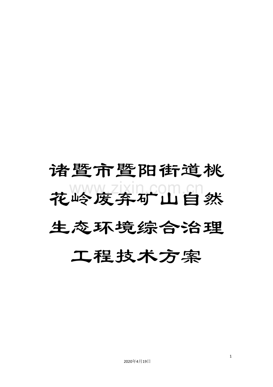 诸暨市暨阳街道桃花岭废弃矿山自然生态环境综合治理工程技术方案.doc_第1页