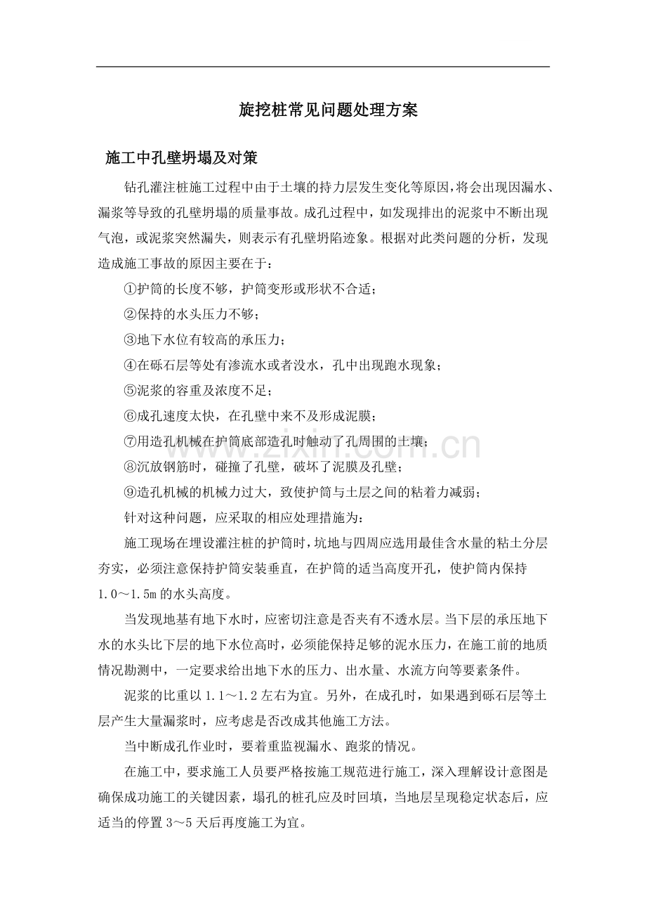 旋挖桩常见问题处理方案.doc_第1页