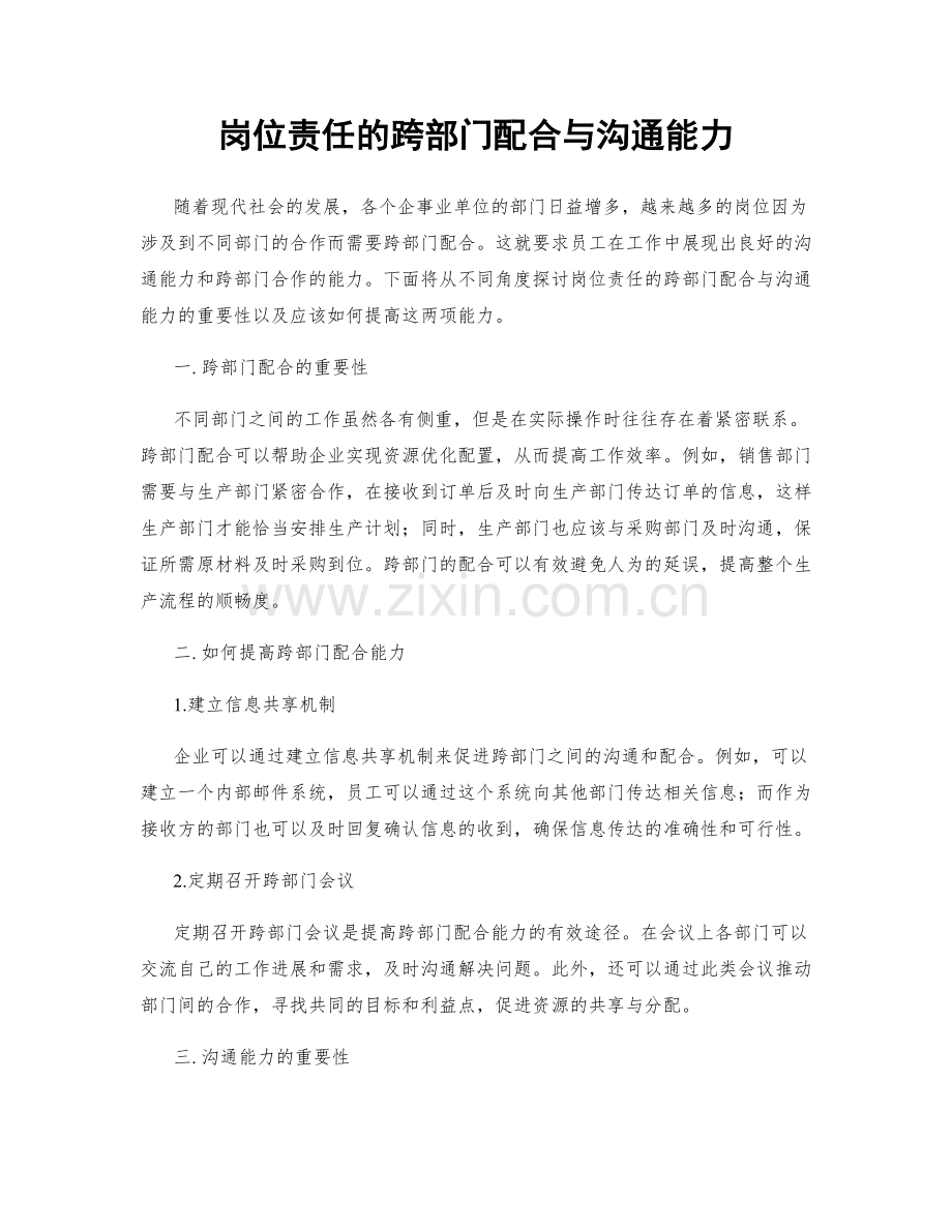 岗位责任的跨部门配合与沟通能力.docx_第1页