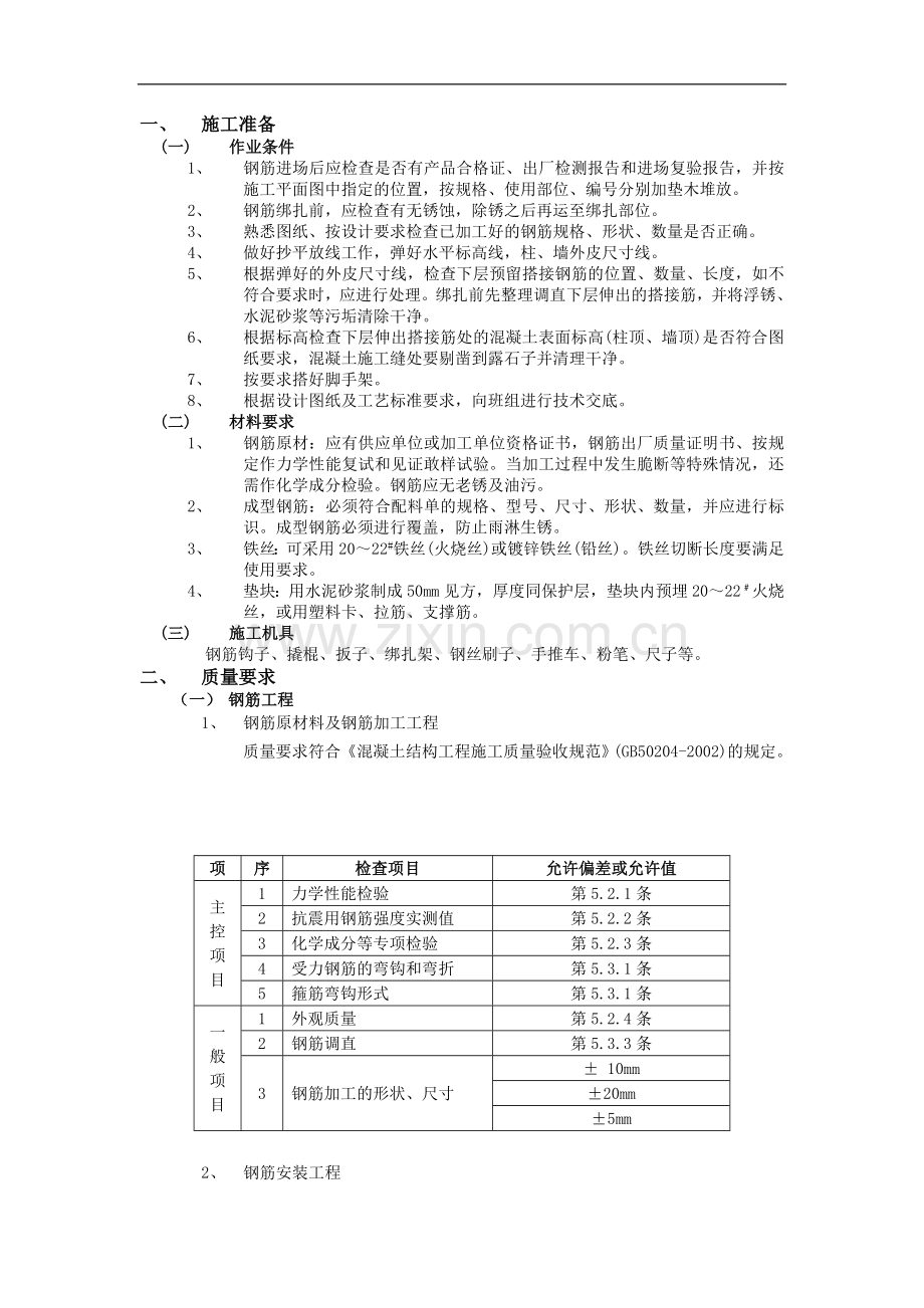 建筑工程施工主体结构钢筋工程施工技术交底.doc_第1页
