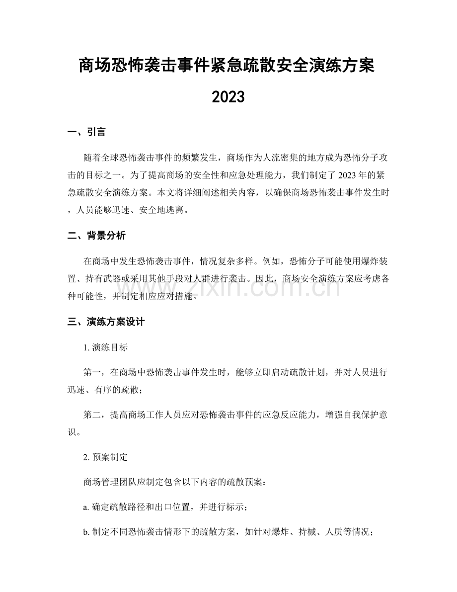 商场恐怖袭击事件紧急疏散安全演练方案2023.docx_第1页