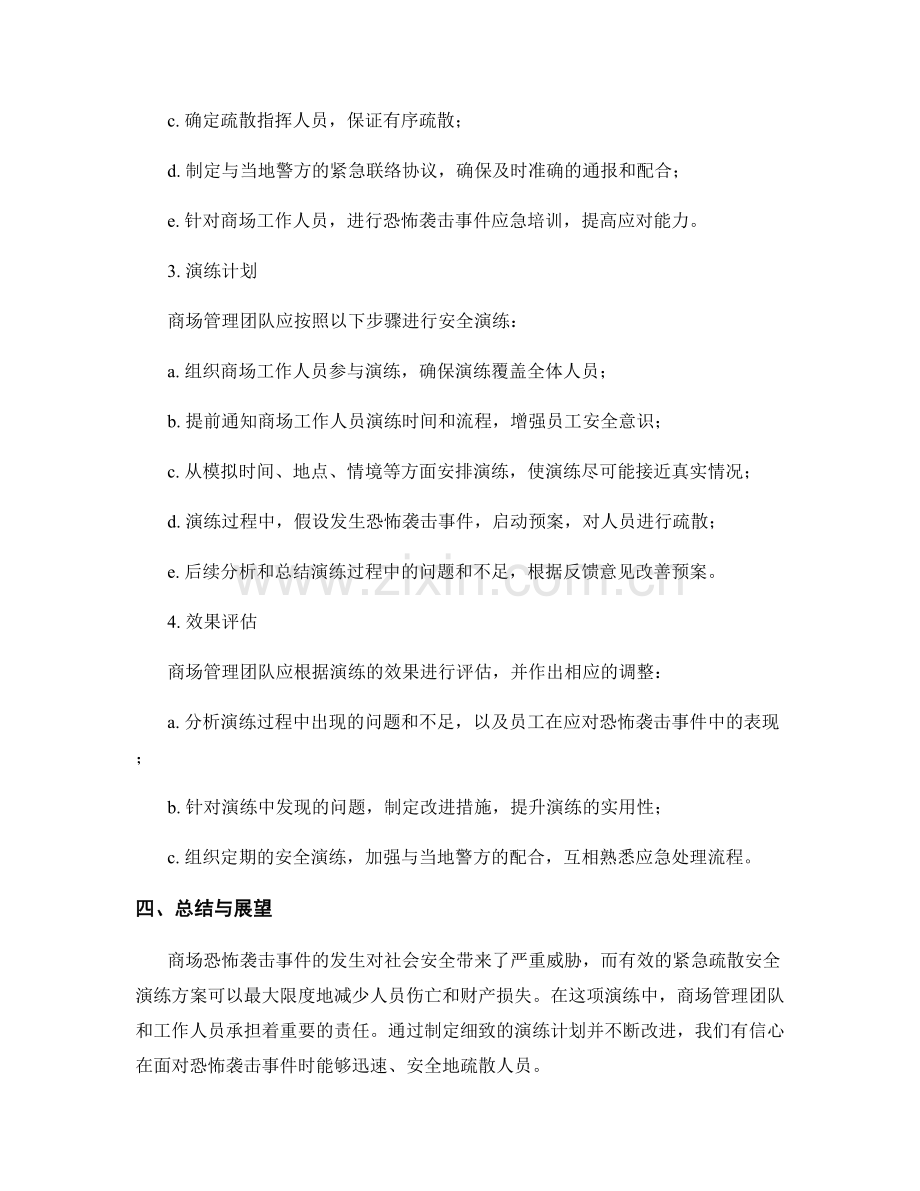 商场恐怖袭击事件紧急疏散安全演练方案2023.docx_第2页