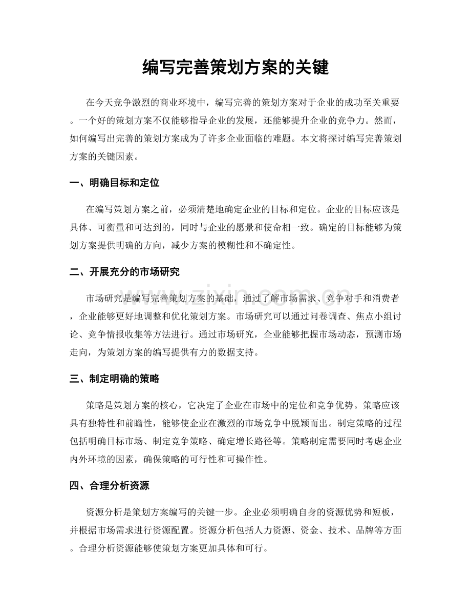 编写完善策划方案的关键.docx_第1页