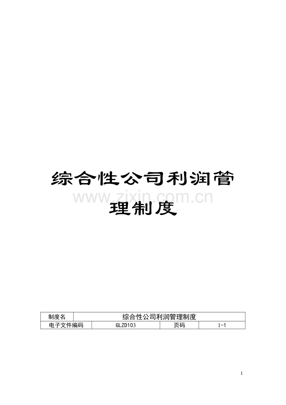 综合性公司利润管理制度模板.doc_第1页