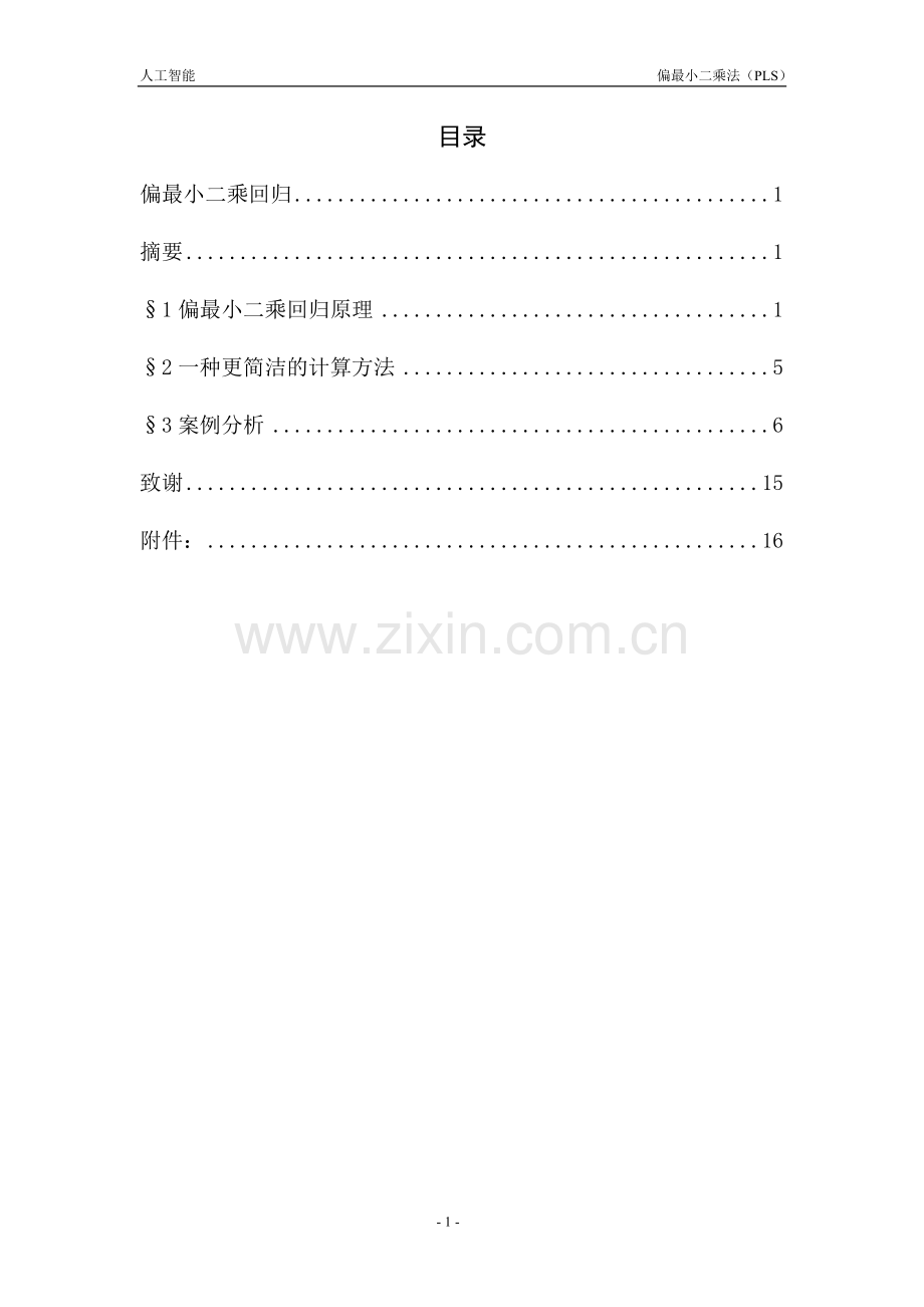 偏最小二乘法回归建模案例.doc_第2页