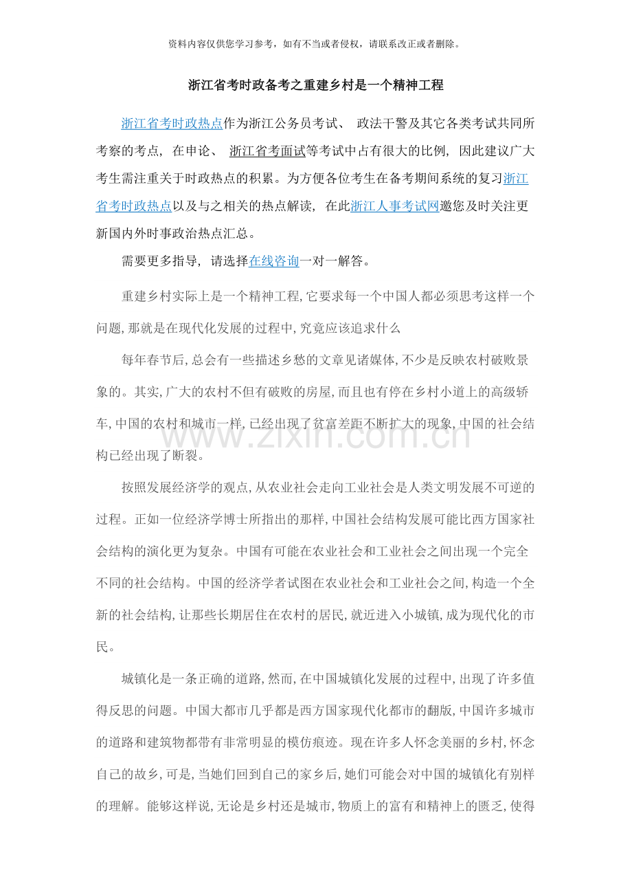 浙江省考时政备考之重建乡村是一个精神工程样本.doc_第1页