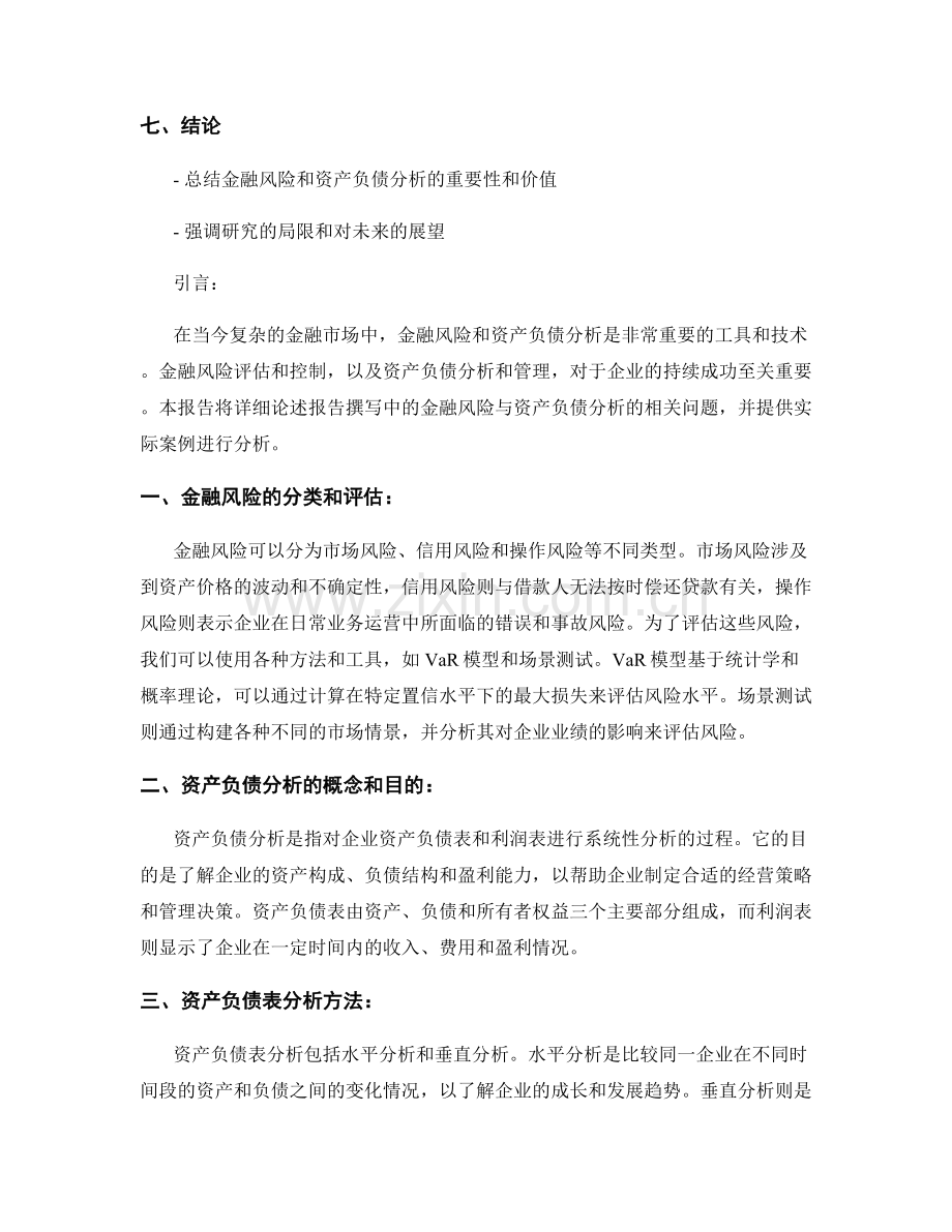 报告撰写中的金融风险与资产负债分析.docx_第2页