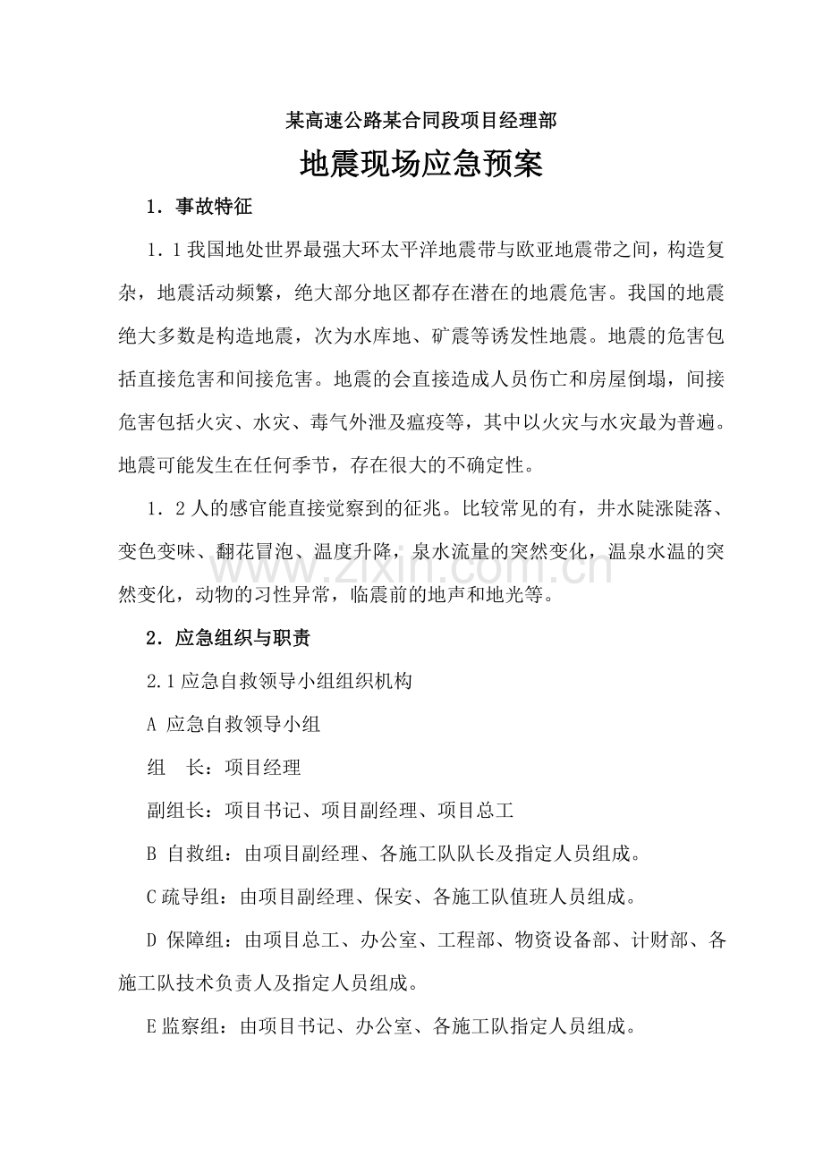 地震现场应急预案.doc_第1页