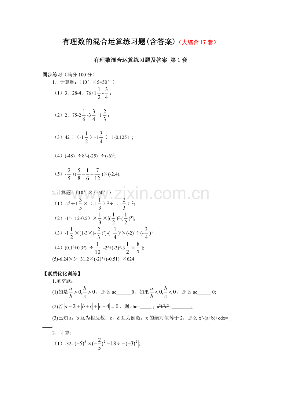 有理数的混合运算练习题(含答案)(大综合17套).doc_第1页