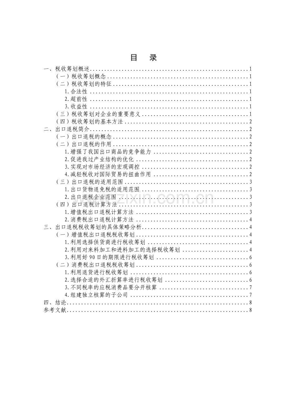浅议企业出口退税税收筹划.doc_第2页