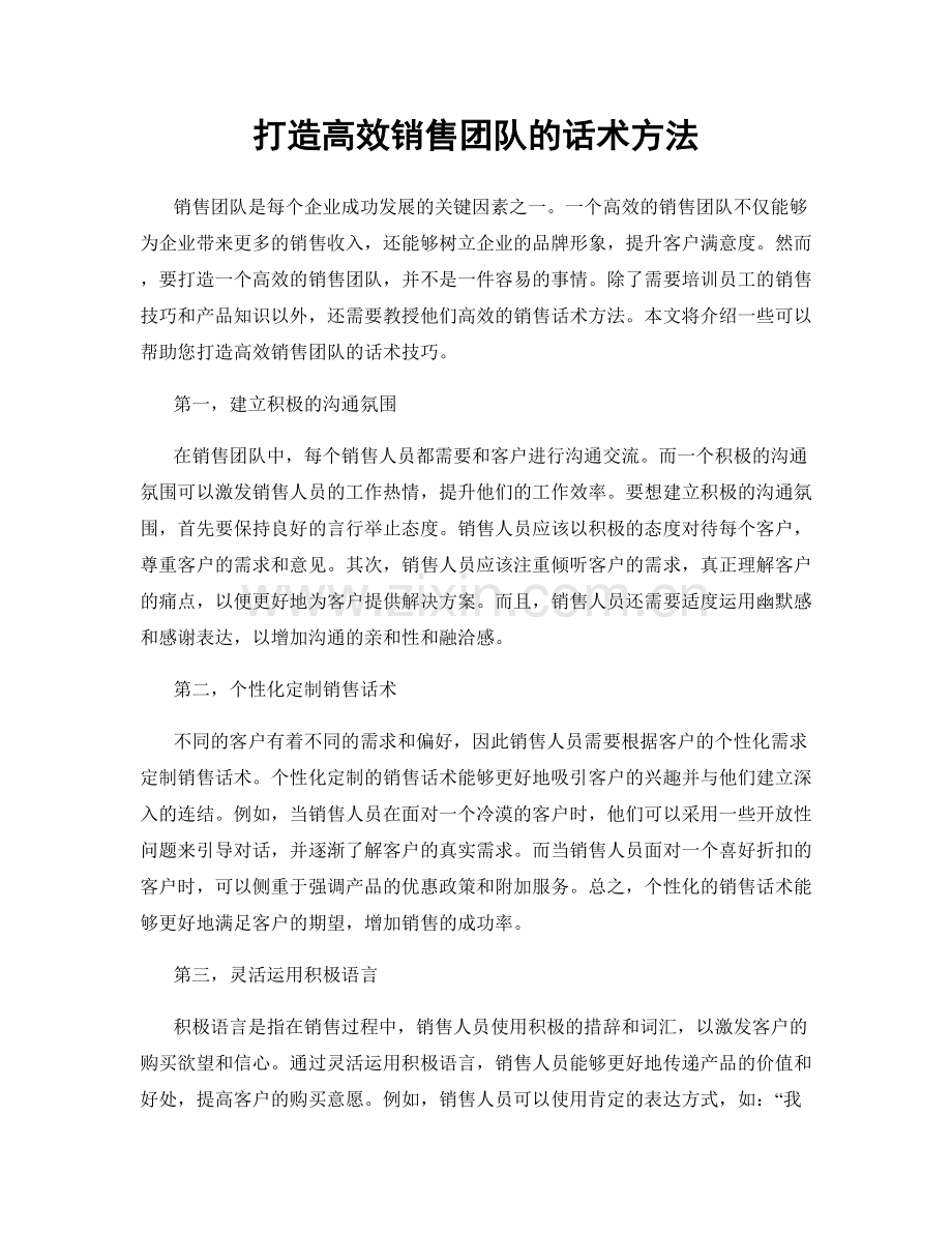 打造高效销售团队的话术方法.docx_第1页