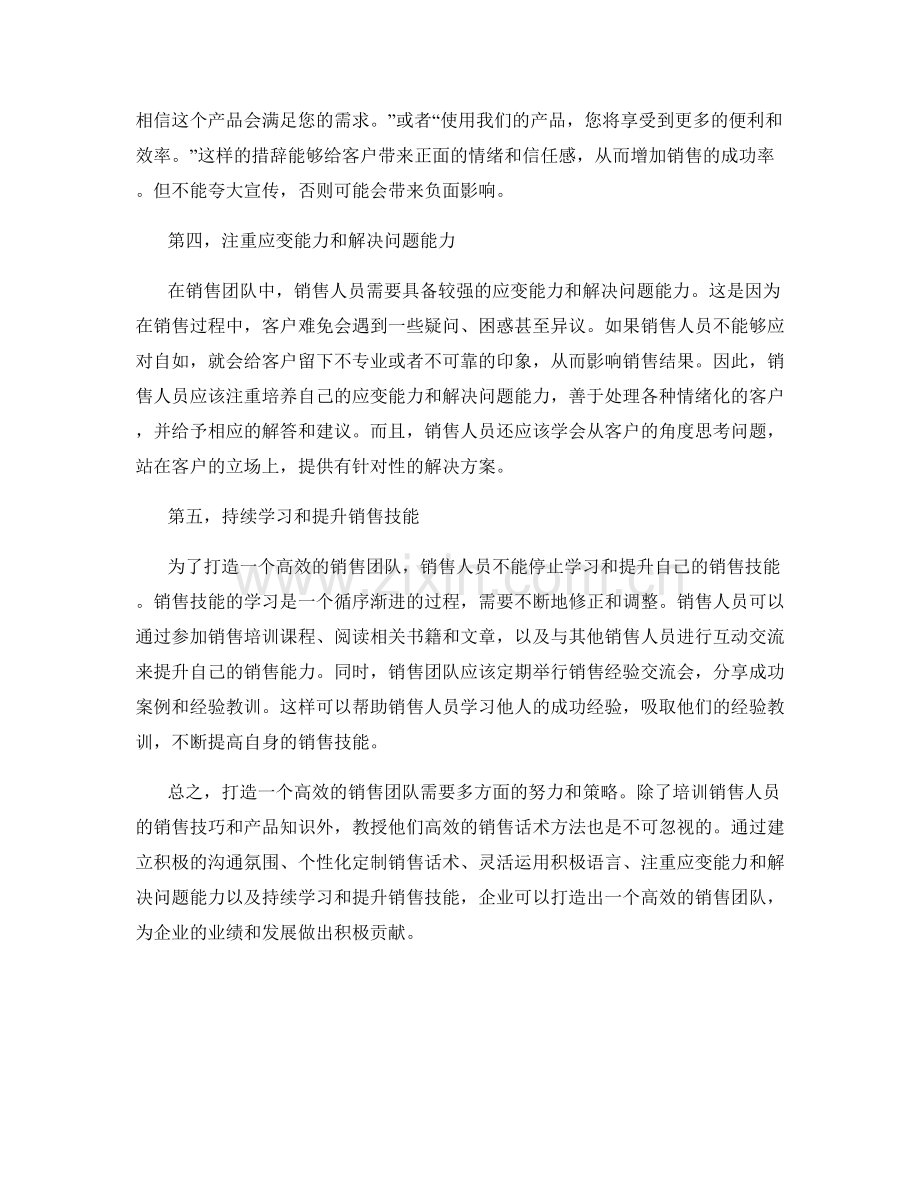 打造高效销售团队的话术方法.docx_第2页