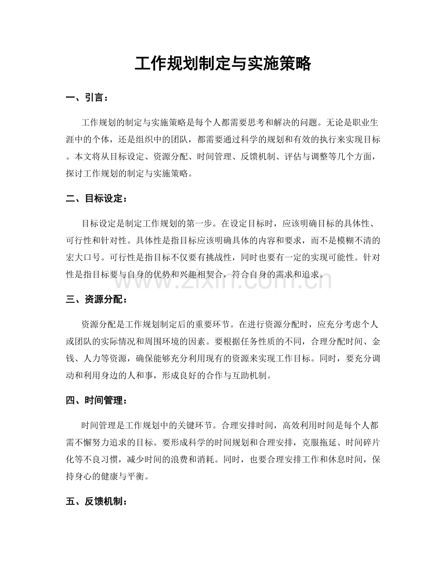 工作规划制定与实施策略.docx_第1页