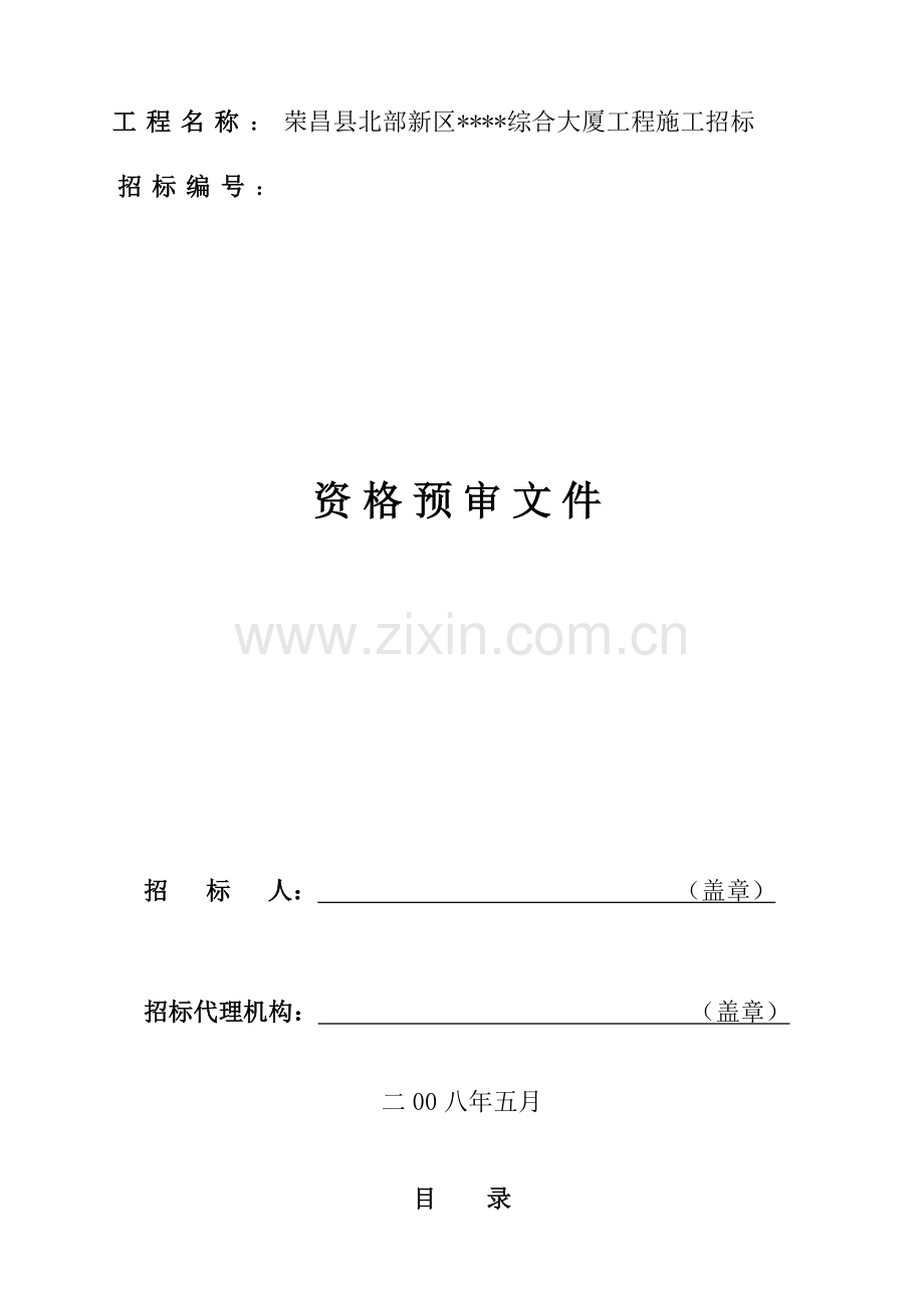 荣昌县某综合大厦工程施工招标资格后审文件.doc_第1页