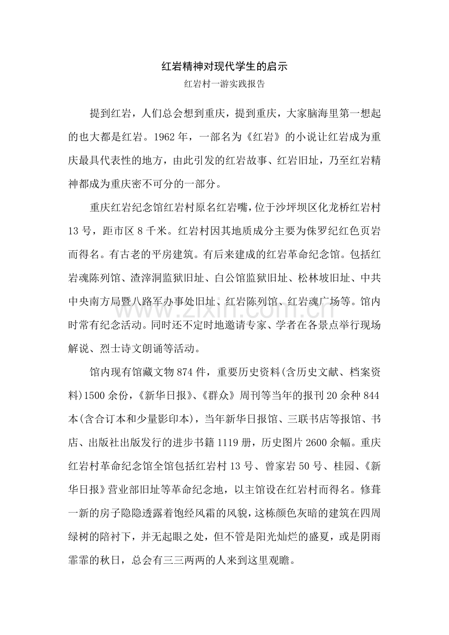红岩精神对现代学生的启示.doc_第1页