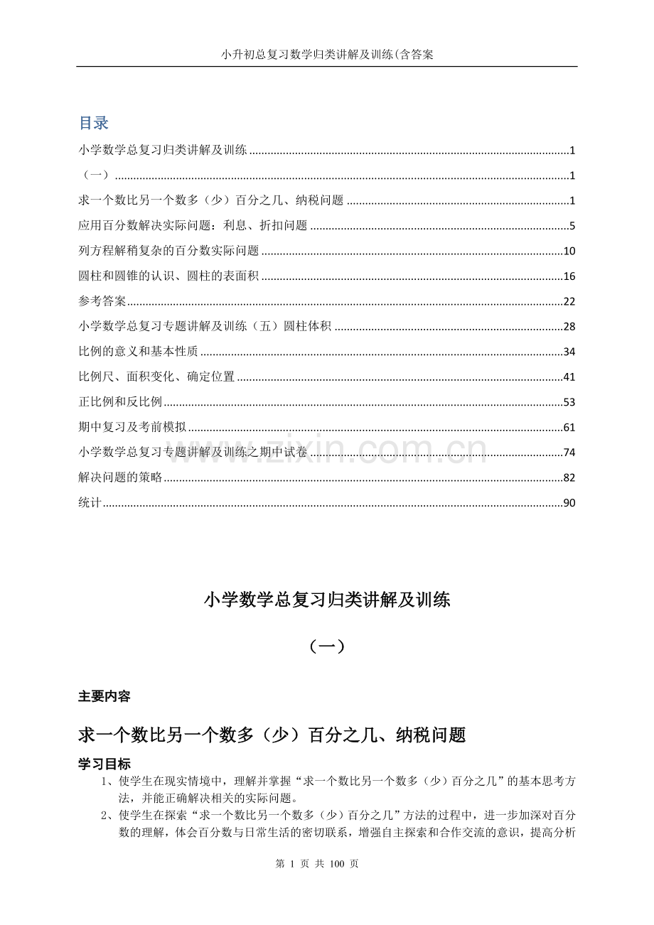 小升初总复习数学归类讲解及训练(含答案).doc_第1页