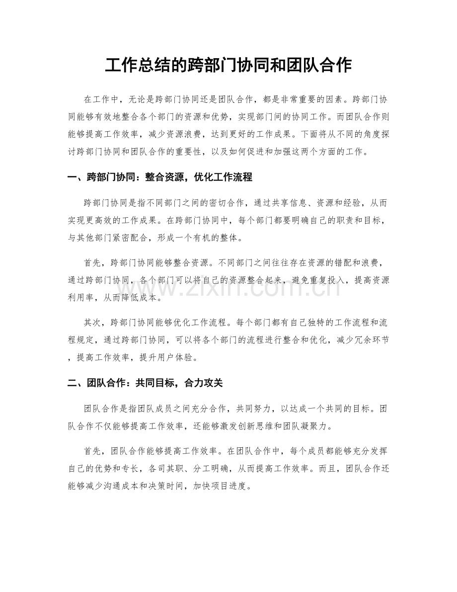 工作总结的跨部门协同和团队合作.docx_第1页