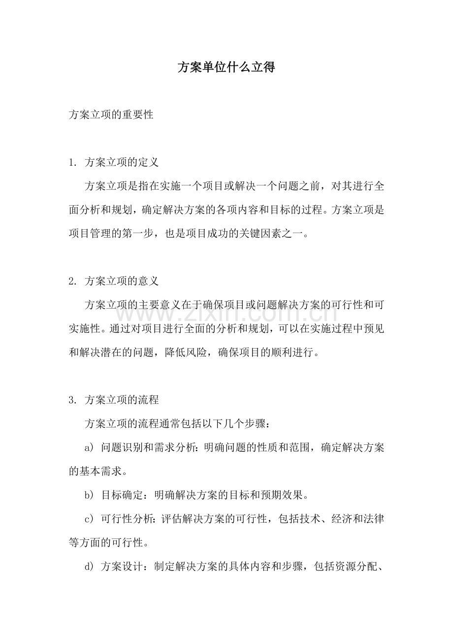 方案单位什么立得.docx_第1页