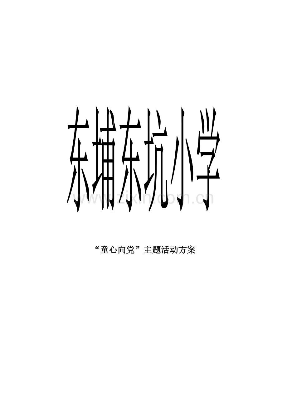 “童心向党”主题活动方案(可打印修改).pdf_第1页