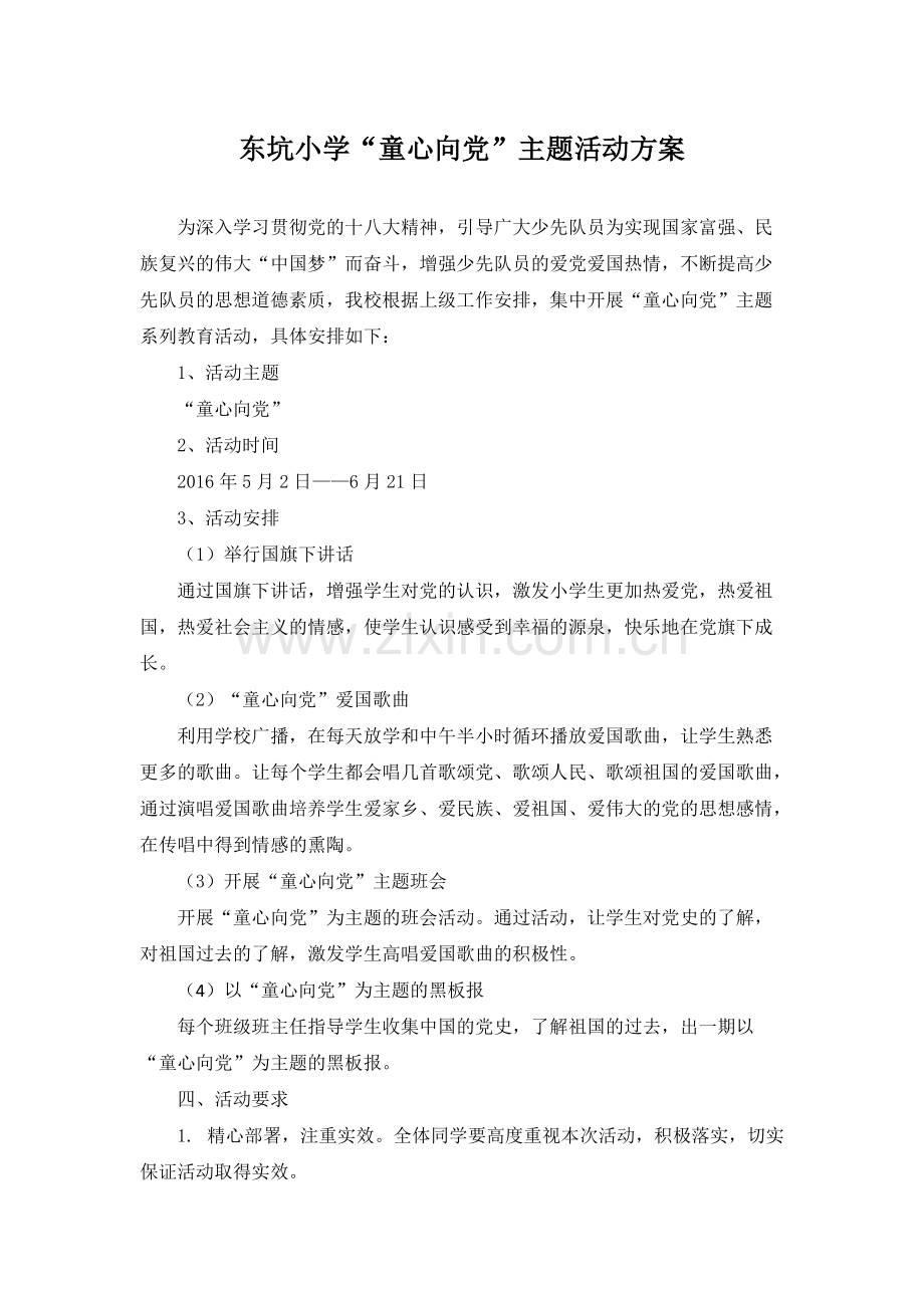 “童心向党”主题活动方案(可打印修改).pdf_第2页