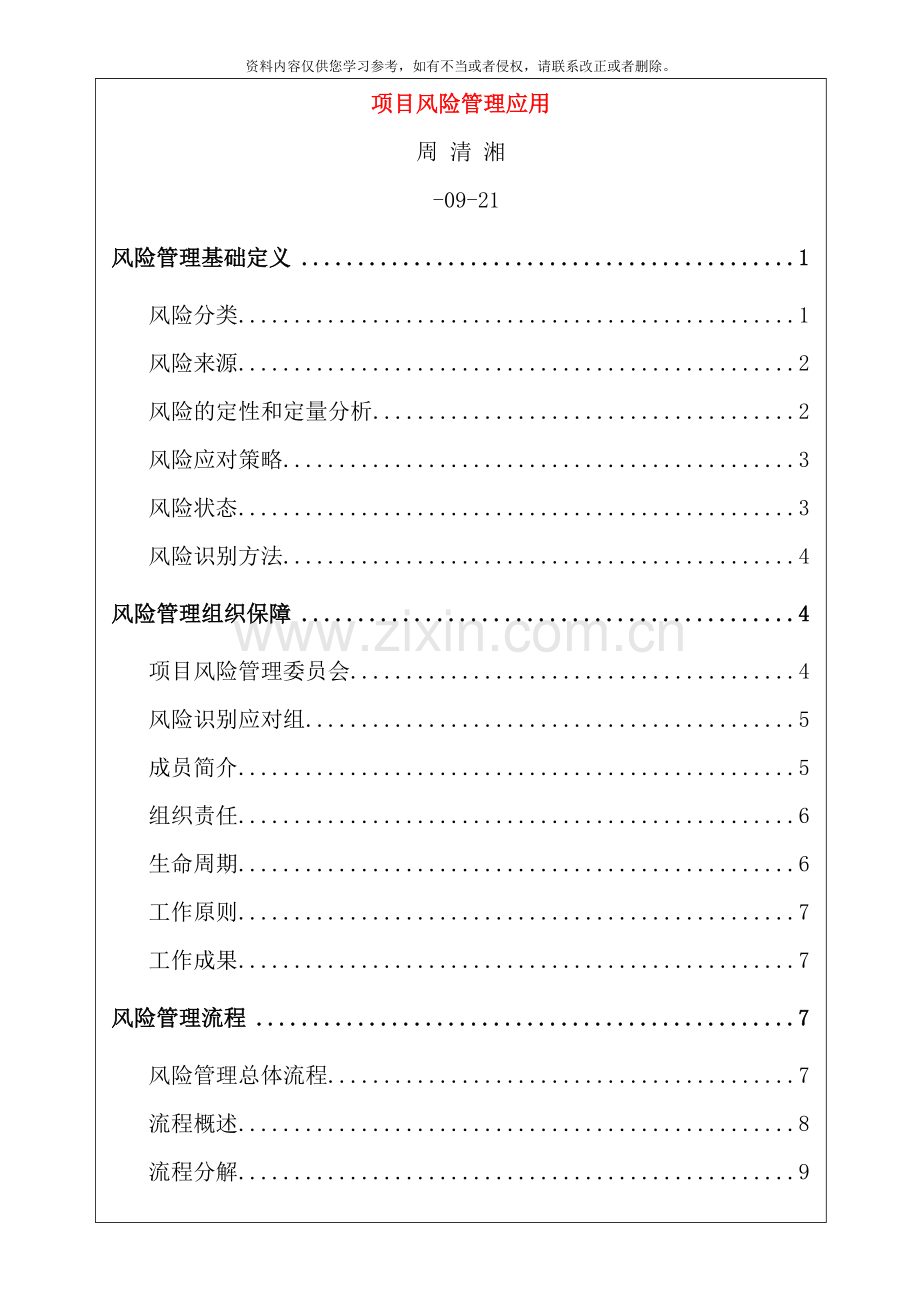 项目管理风险控制项目风险管理应用样本.doc_第1页