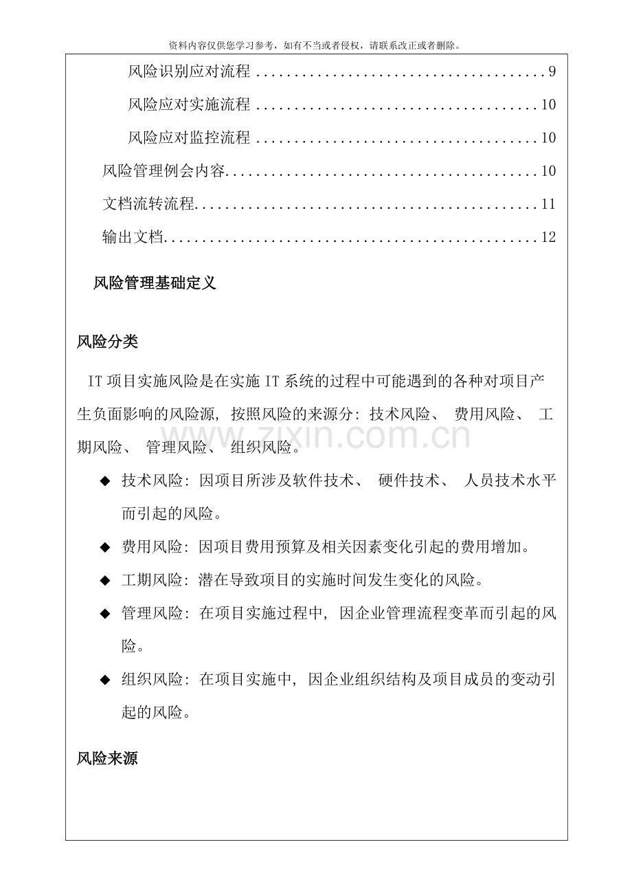 项目管理风险控制项目风险管理应用样本.doc_第2页