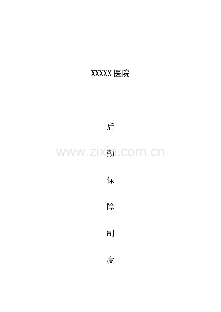 医院后勤保障制度.doc_第1页