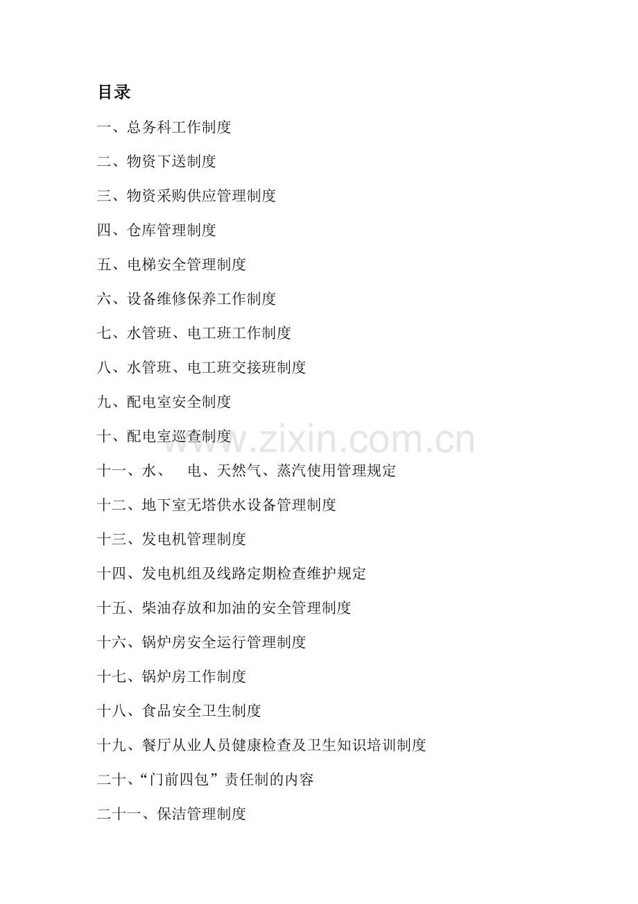 医院后勤保障制度.doc_第2页