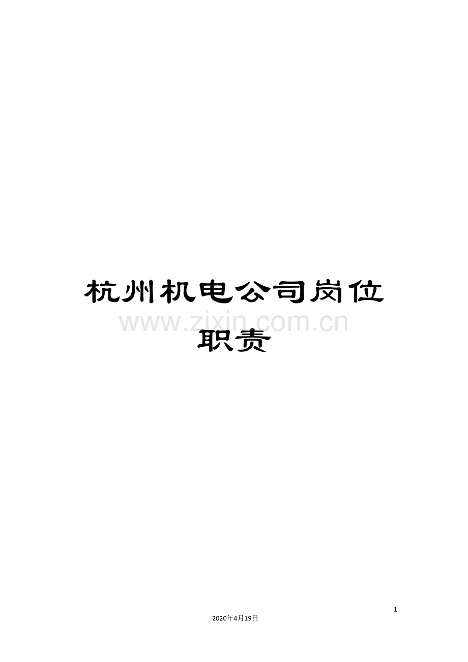 杭州机电公司岗位职责.doc_第1页