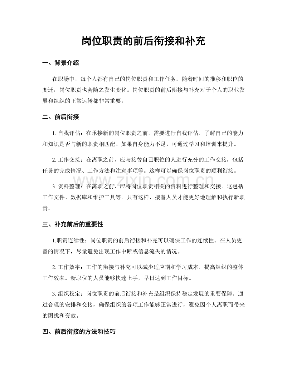 岗位职责的前后衔接和补充.docx_第1页