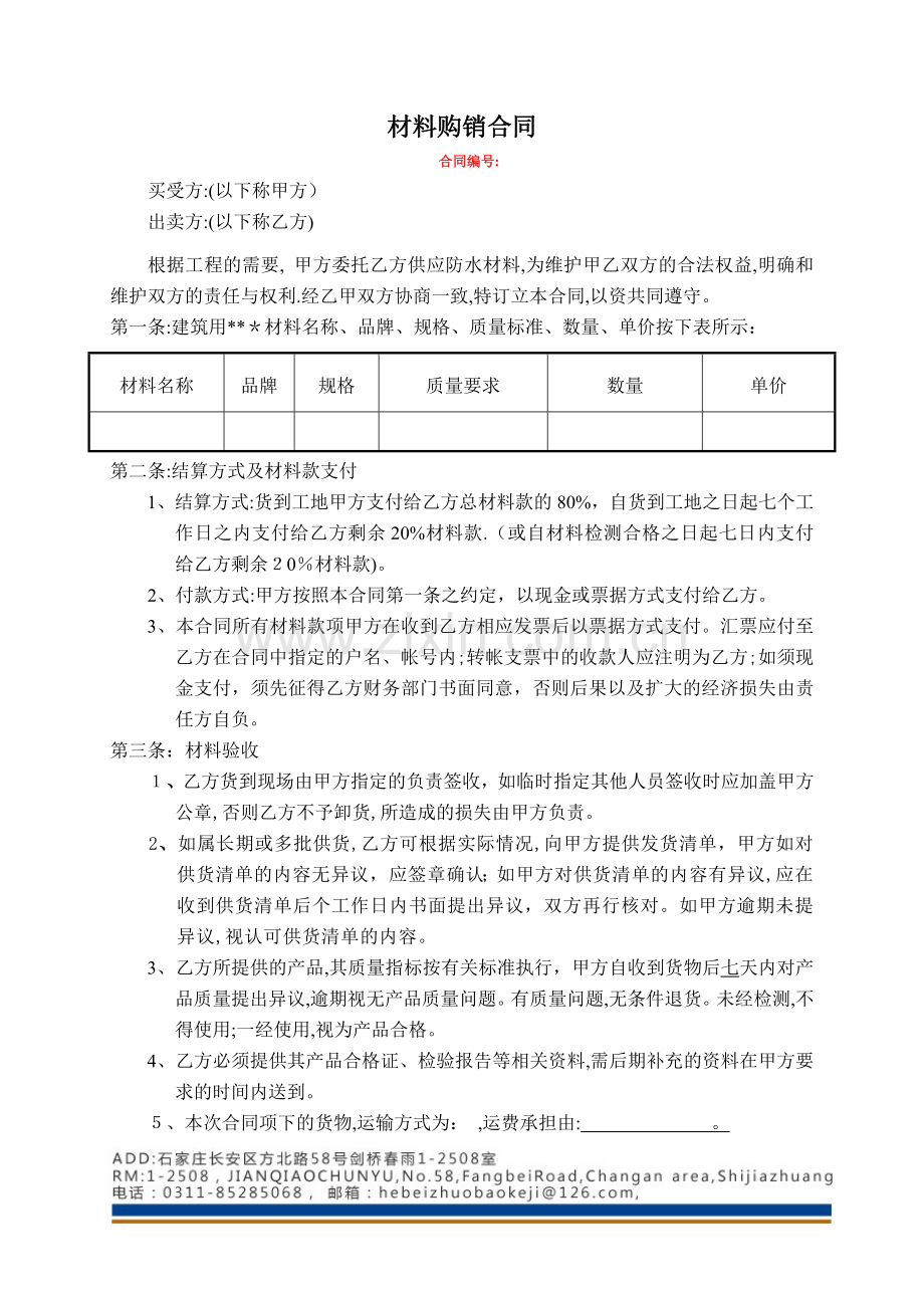 材料购销合同(范本).doc_第1页