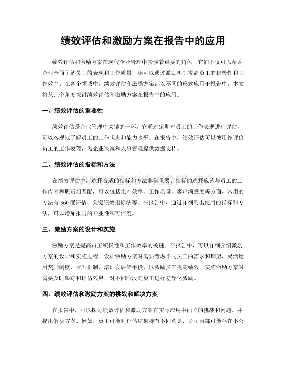 绩效评估和激励方案在报告中的应用.docx_第1页