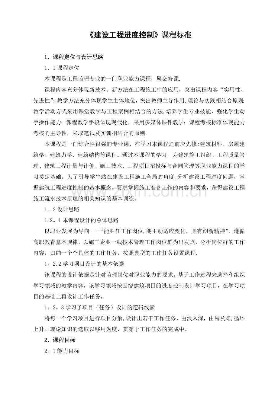 《建设工程进度控制》课程标准.doc_第1页
