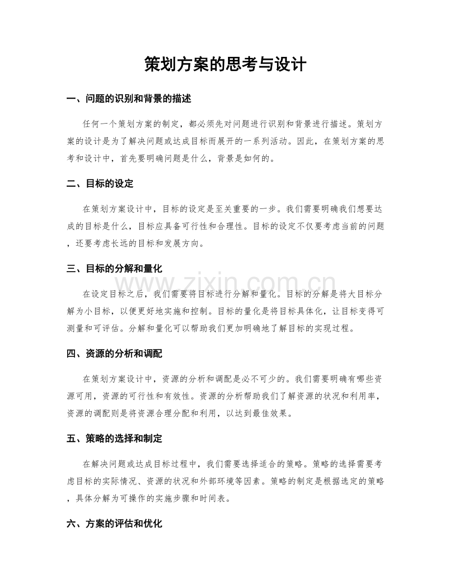 策划方案的思考与设计.docx_第1页