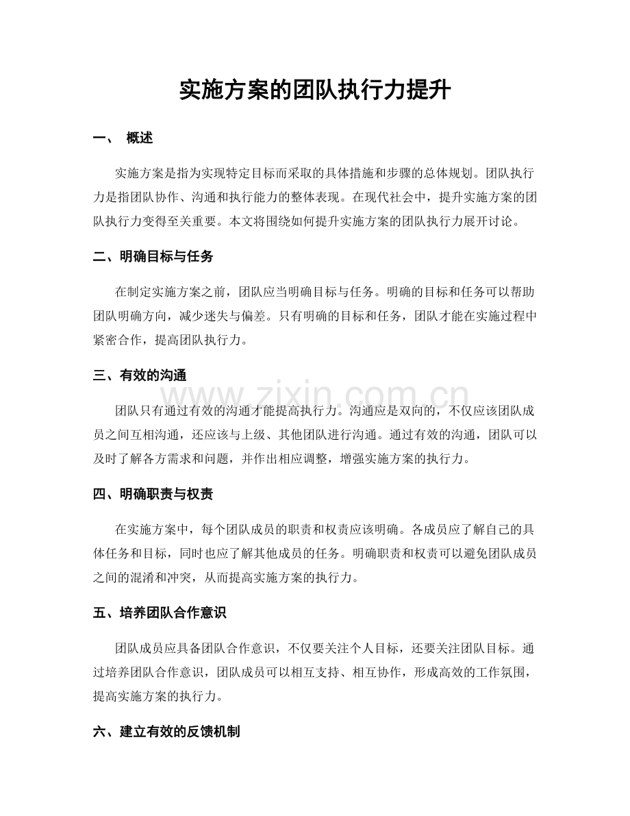 实施方案的团队执行力提升.docx_第1页