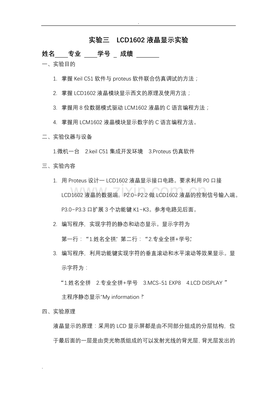 LCD1602液晶显示实验实验报告及程序.doc_第1页