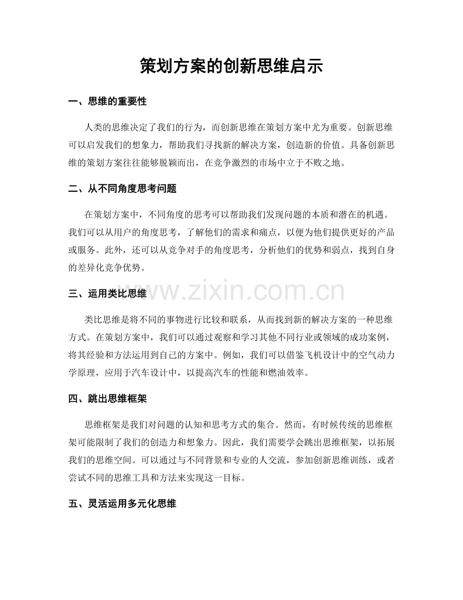 策划方案的创新思维启示.docx_第1页