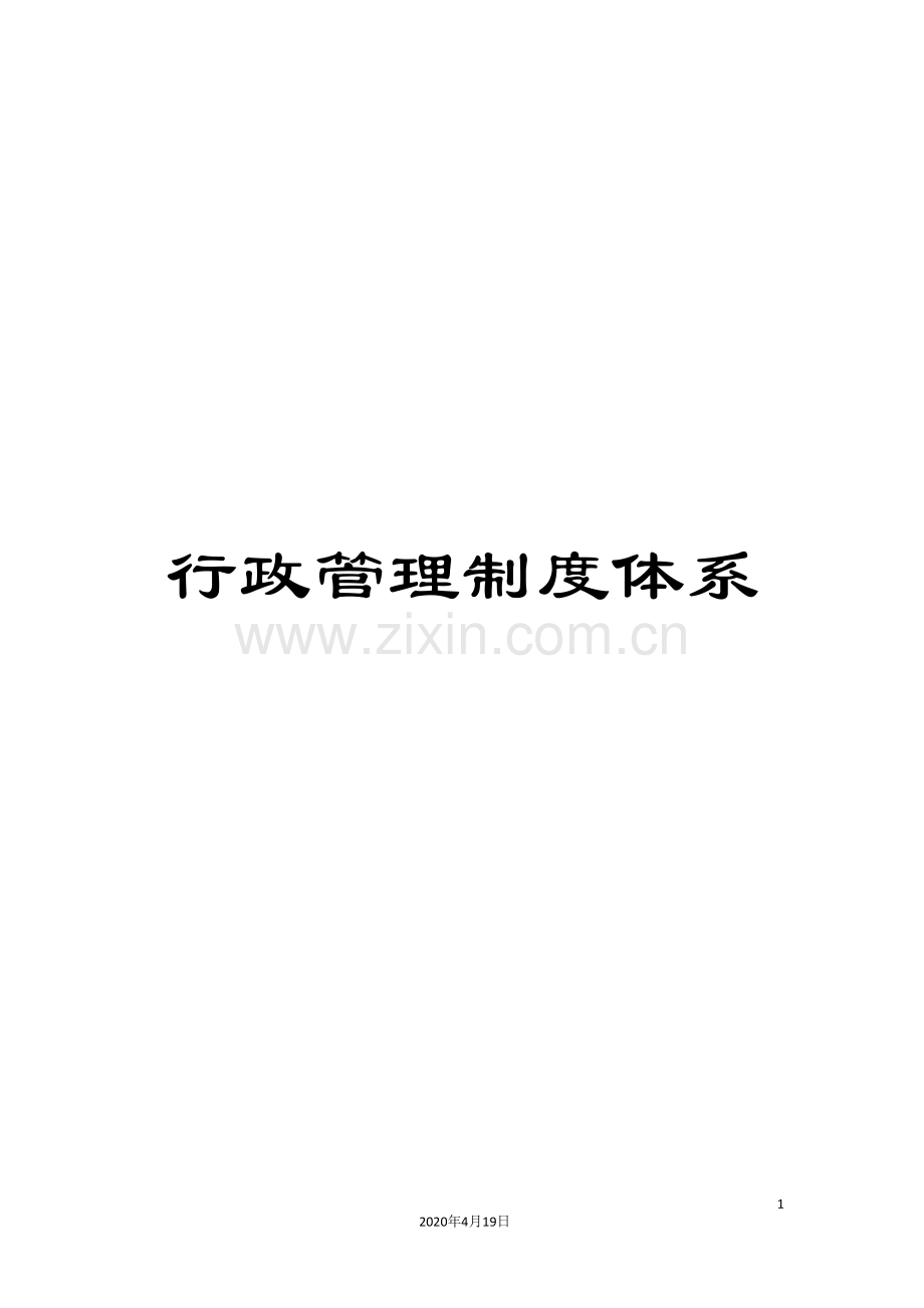行政管理制度体系.doc_第1页