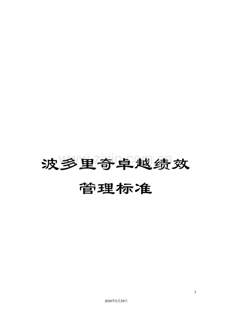 波多里奇卓越绩效管理标准.doc_第1页