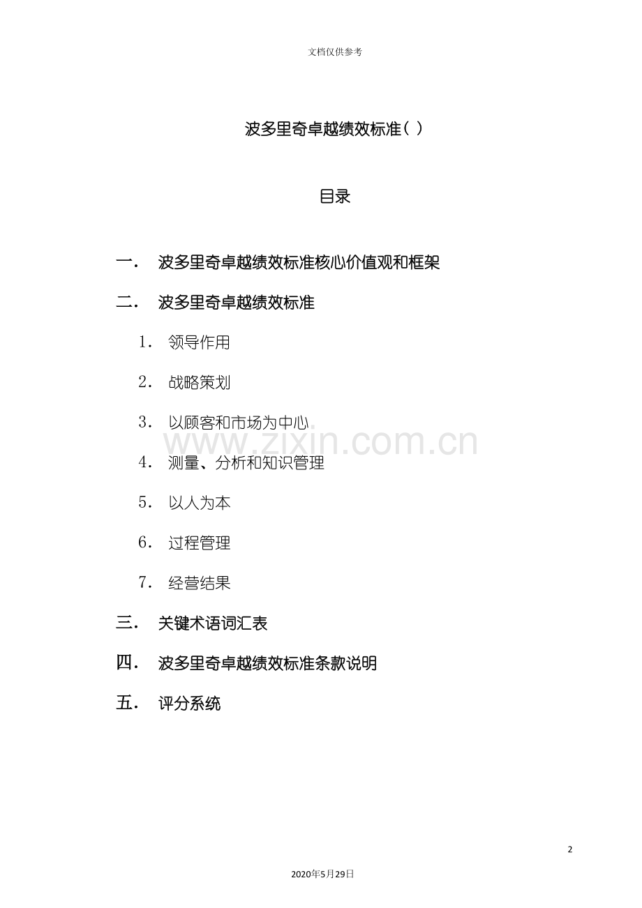 波多里奇卓越绩效管理标准.doc_第2页