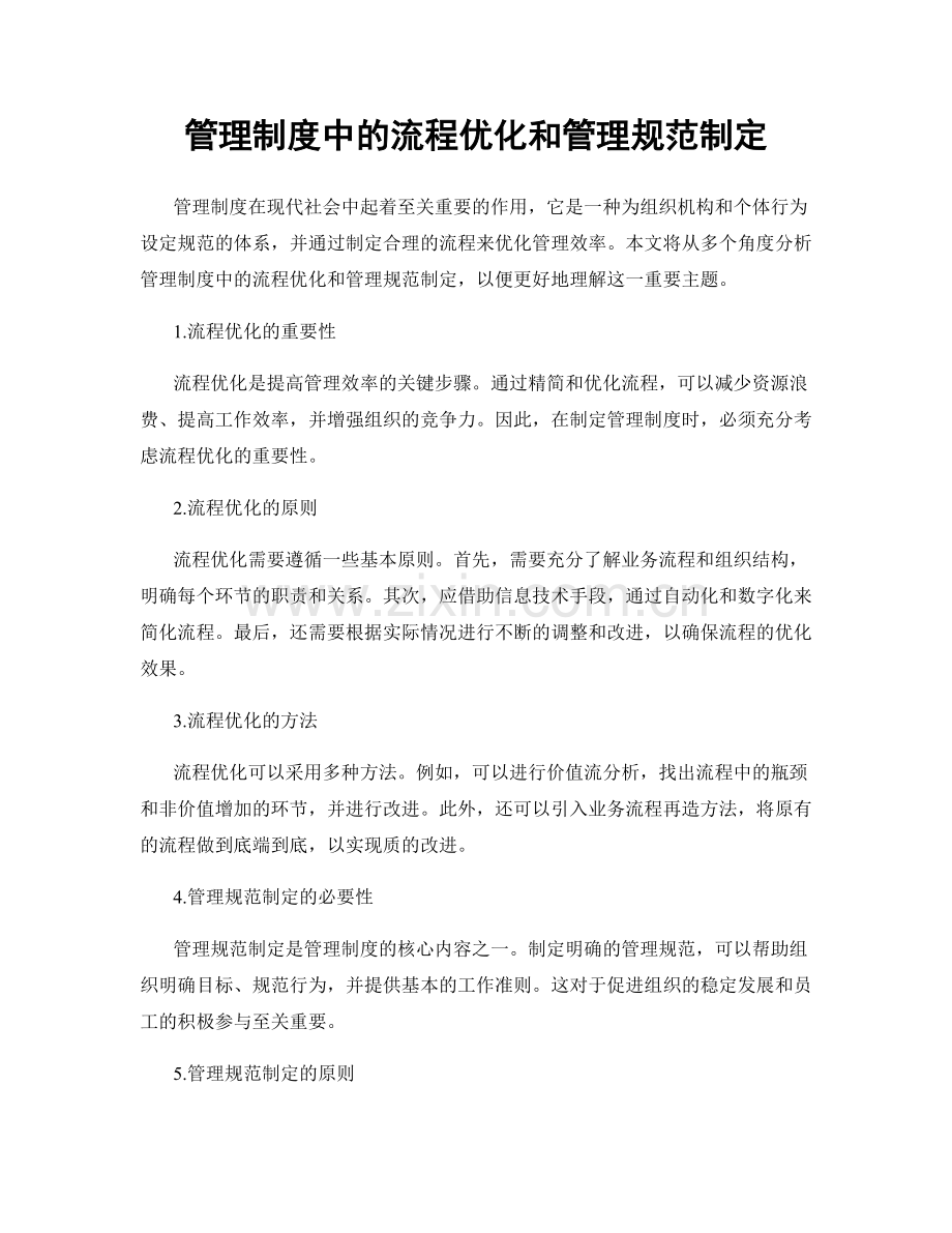 管理制度中的流程优化和管理规范制定.docx_第1页