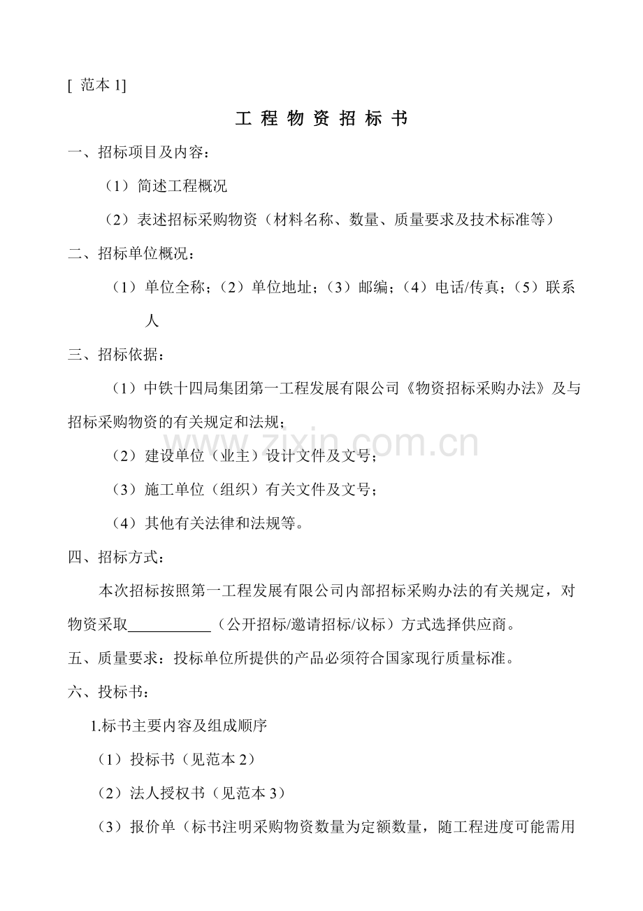 物资招标书范本.doc_第1页