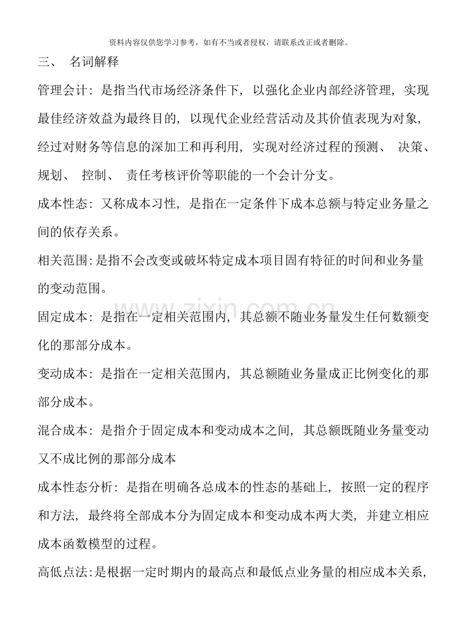 电大专科管理会计考点版新版.doc_第1页