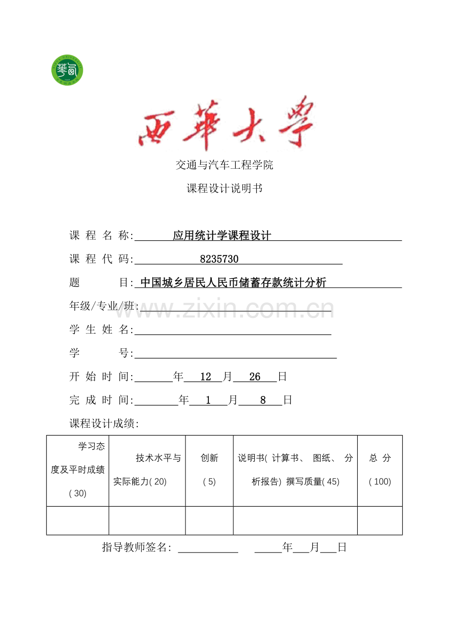 应用统计学课程设计样本.doc_第1页