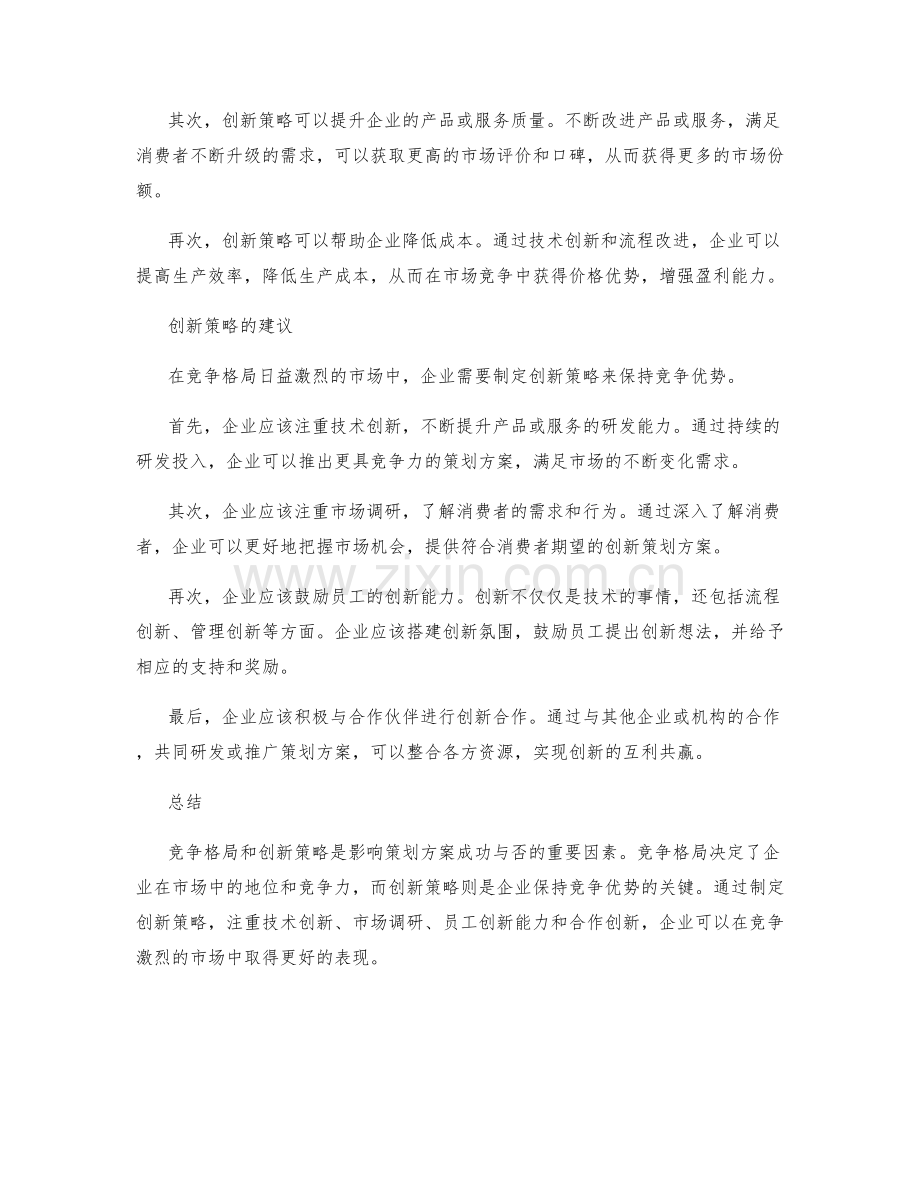策划方案的竞争格局与创新策略.docx_第2页