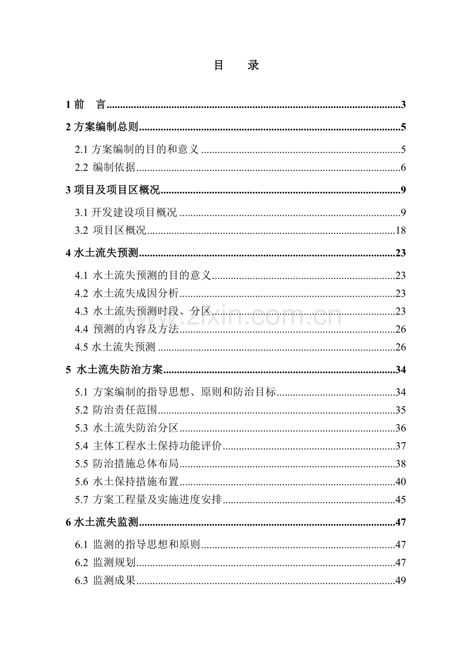 [广东]铁矿开采工程水土保持及控制方案.docx_第1页