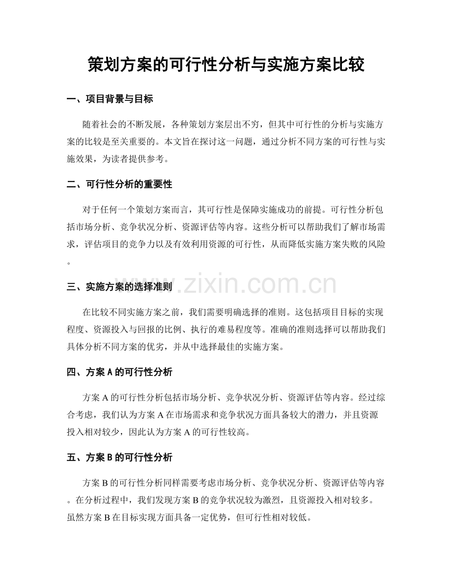 策划方案的可行性分析与实施方案比较.docx_第1页