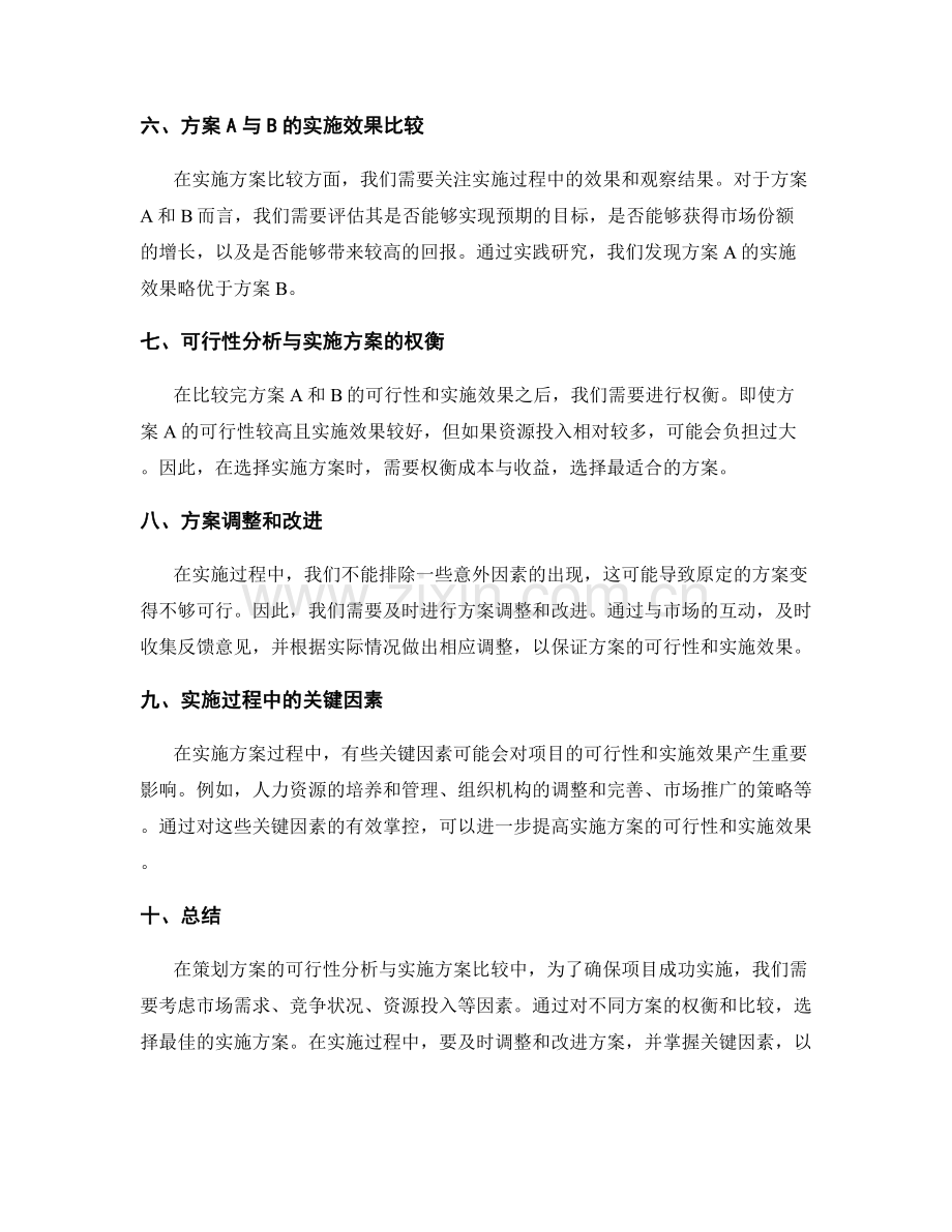 策划方案的可行性分析与实施方案比较.docx_第2页