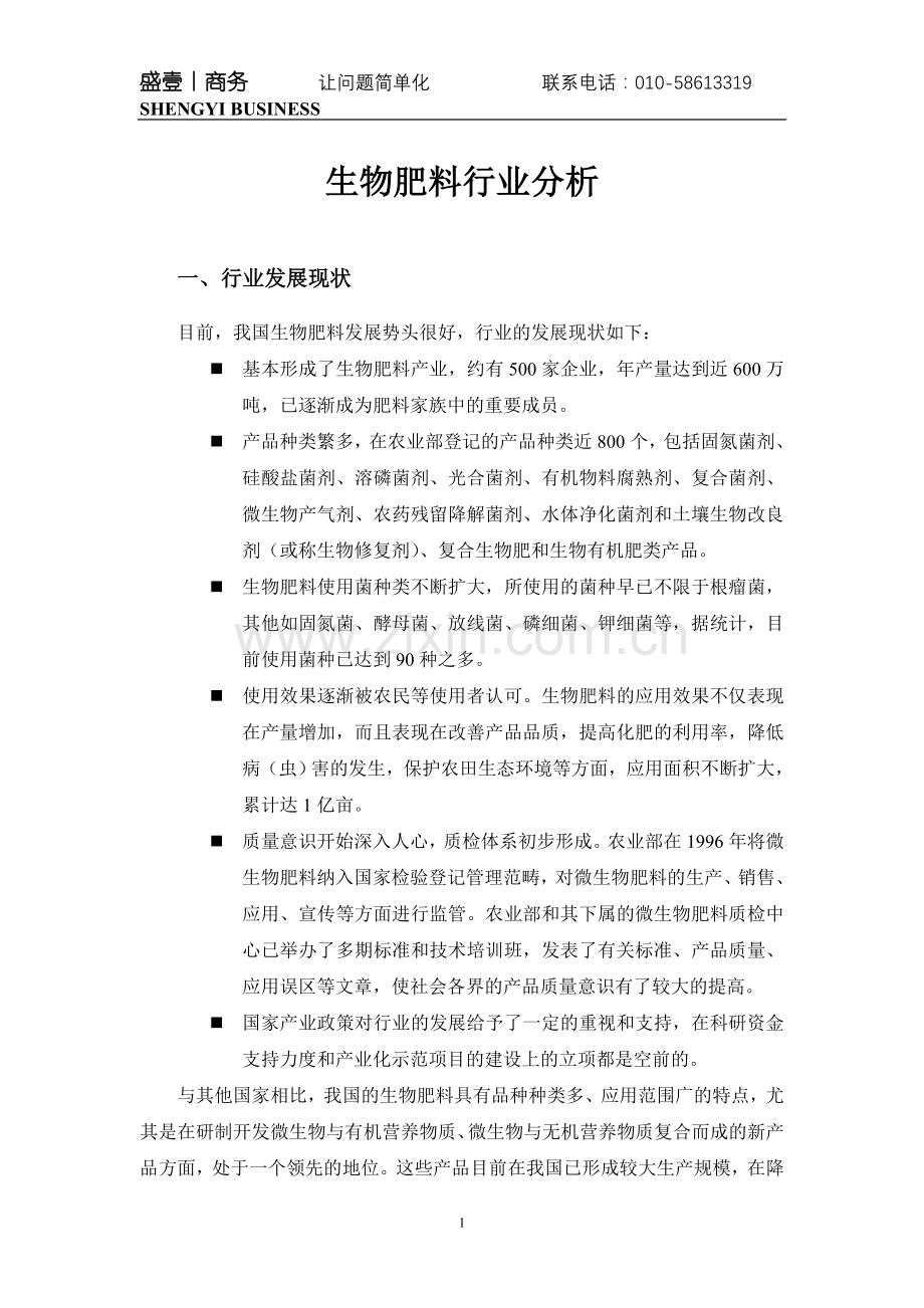 生物肥料行业分析.doc_第1页