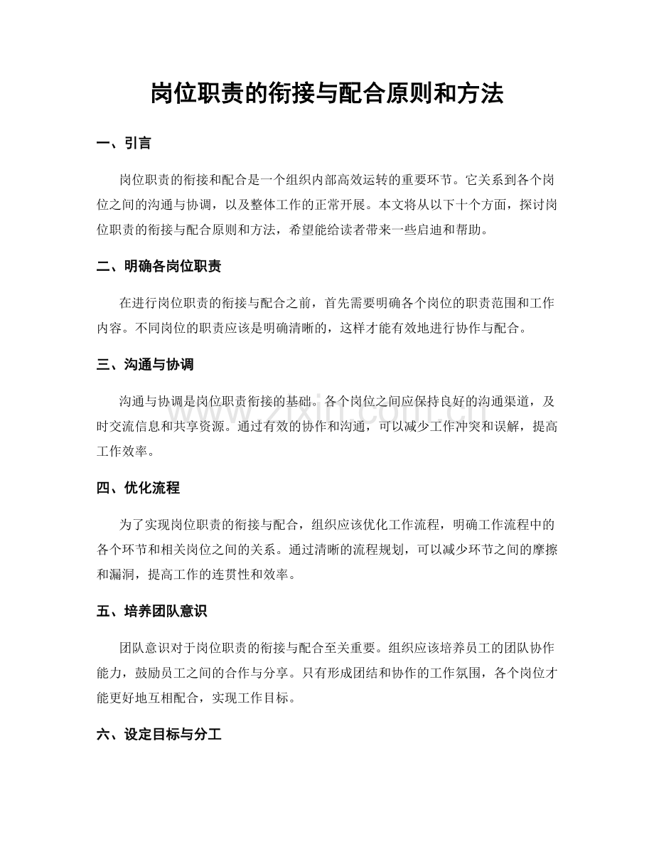 岗位职责的衔接与配合原则和方法.docx_第1页